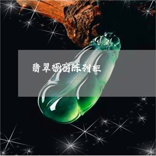 翡翠橱窗陈列柜/2023032437148 翡翠橱窗陈列柜/2023032437148