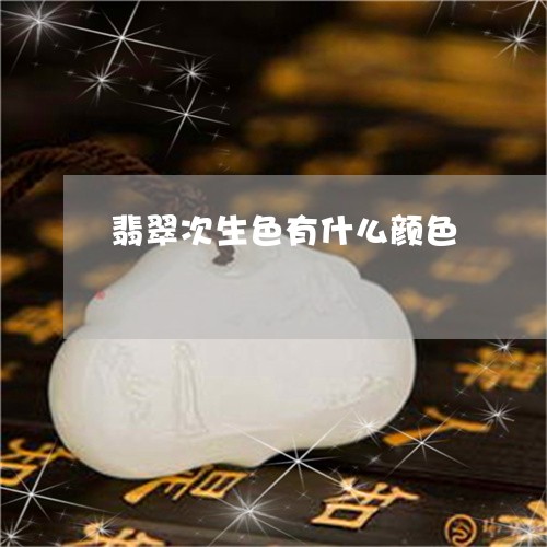翡翠次生色有什么颜色 翡翠次生色有什么颜色