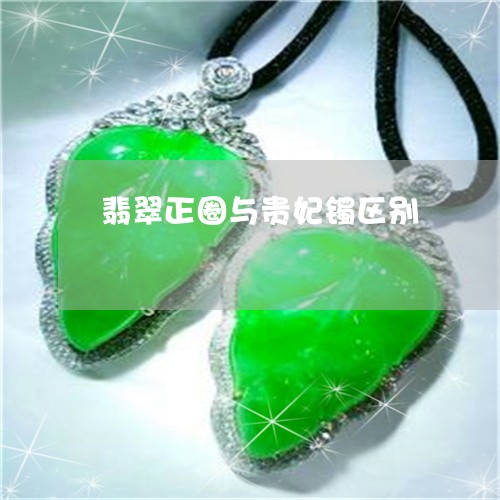 翡翠正圈与贵妃镯区别