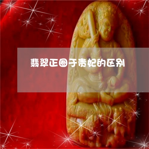 翡翠正圈于贵妃的区别