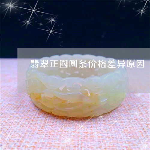 翡翠正圈圆条价格差异原因/2023062965038 翡翠正圈圆条价格差异原因/2023062965038