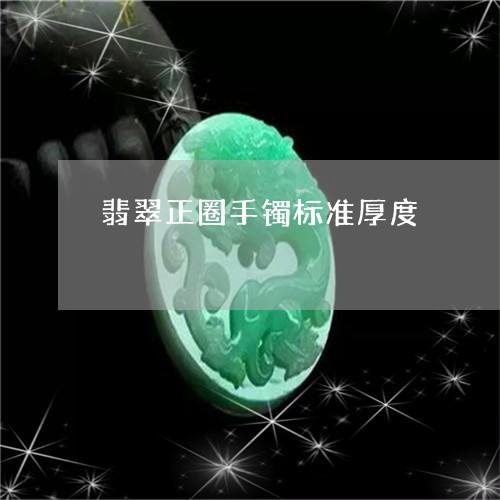 翡翠正圈手镯标准厚度