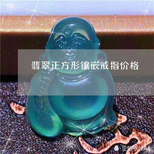 翡翠正方形镶嵌戒指价格/2023061822815