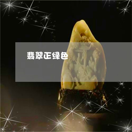 翡翠正绿色/2023071383626