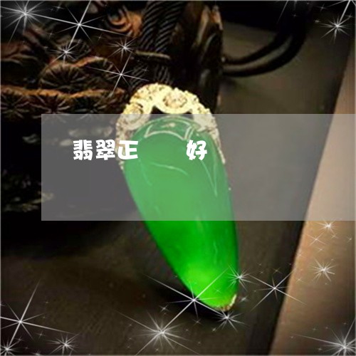 翡翠正陽綠好嗎/2023032425192 翡翠正陽綠好嗎/2023032425192