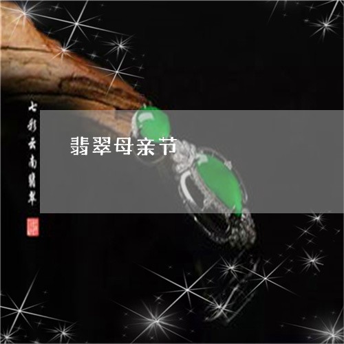 翡翠母亲节/2023071371714