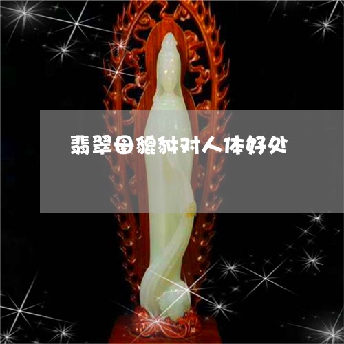 翡翠母貔貅对人体好处