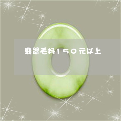 翡翠毛料150元以上 翡翠毛料150元以上