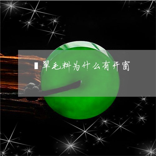 翡翠毛料为什么有开窗