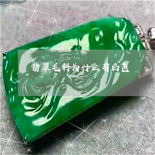 翡翠毛料为什么有白色