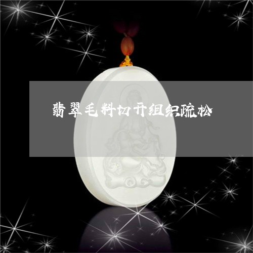 翡翠毛料切开组织疏松