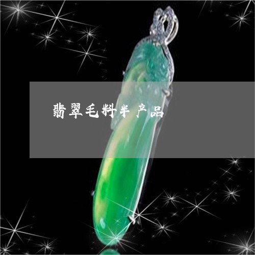 翡翠毛料半产品/2023032444828 翡翠毛料半产品/2023032444828
