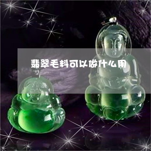 翡翠毛料可以做什么用
