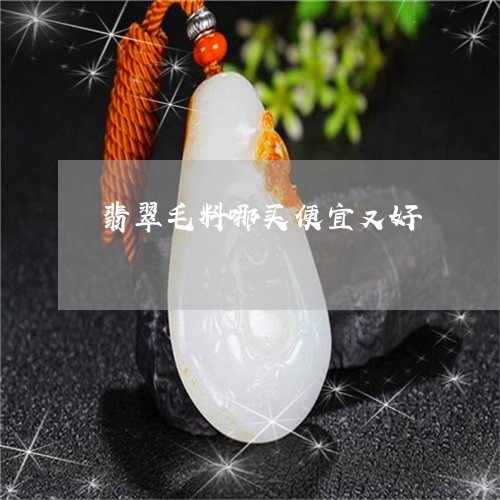 翡翠毛料哪买便宜又好