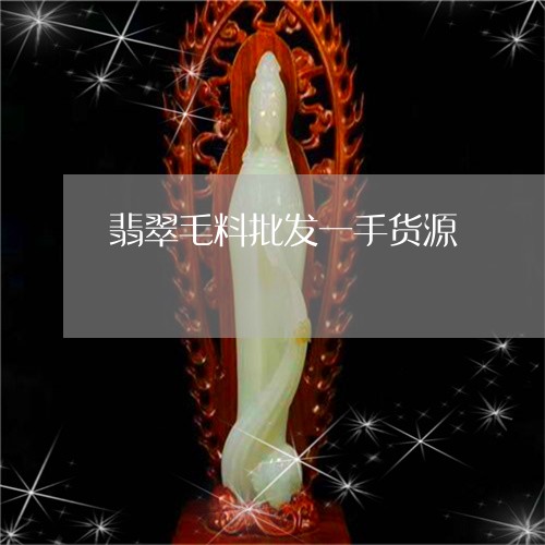 翡翠毛料批发一手货源