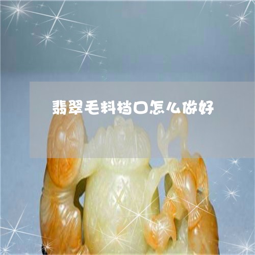 翡翠毛料档口怎么做好