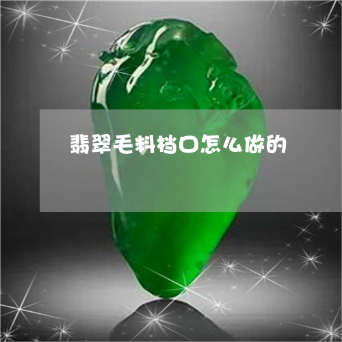 翡翠毛料档口怎么做的/2023060940281