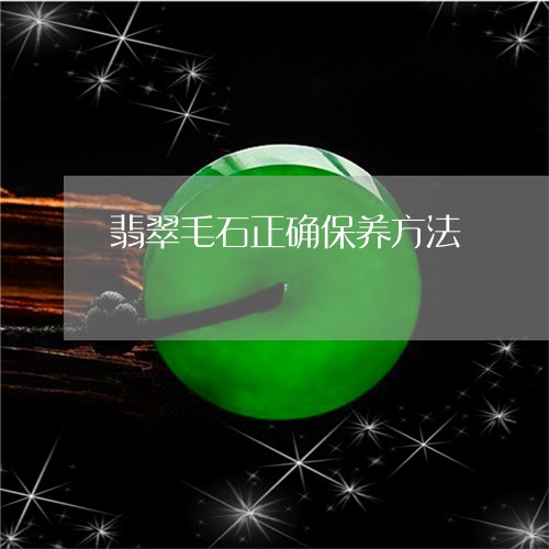 翡翠毛石正确保养方法/2023060917350