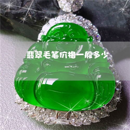 翡翠毛笔价格一般多少