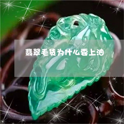 翡翠毛货为什么要上油 翡翠毛货为什么要上油