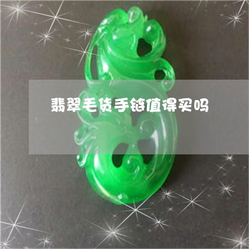 翡翠毛货手链值得买吗