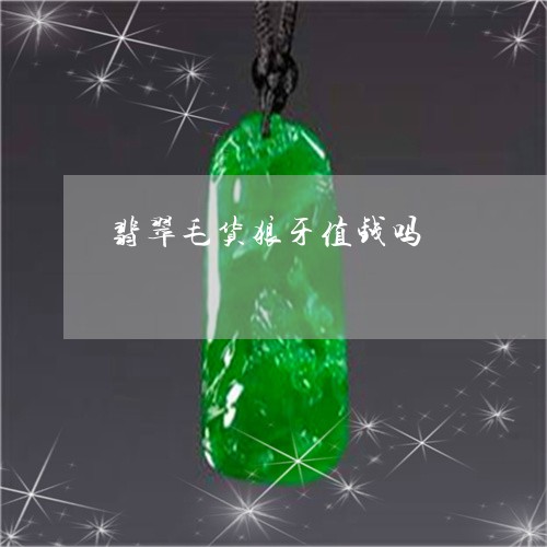 翡翠毛货狼牙值钱吗/2023061641604