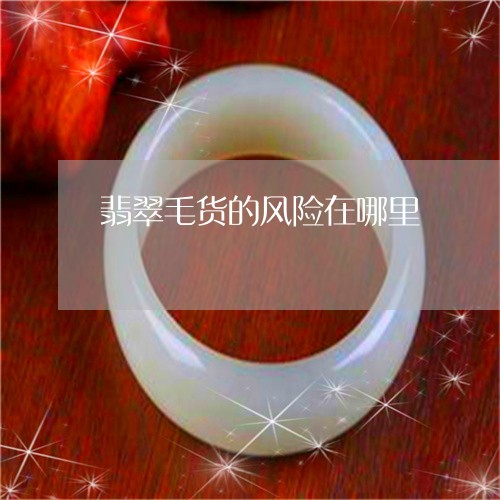 翡翠毛货的风险在哪里