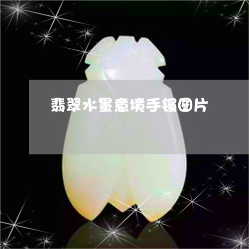 翡翠水墨意境手镯图片 翡翠水墨意境手镯图片