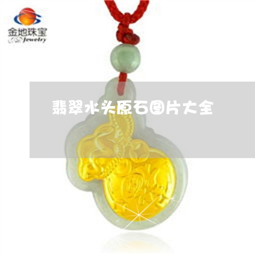 翡翠水头原石图片大全/2023060983917