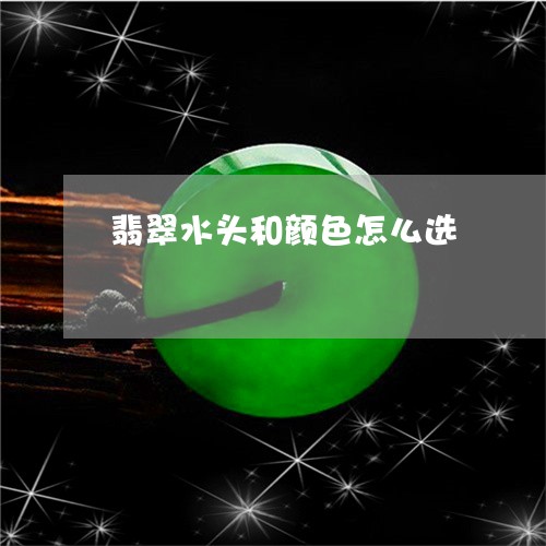 翡翠水头和颜色怎么选