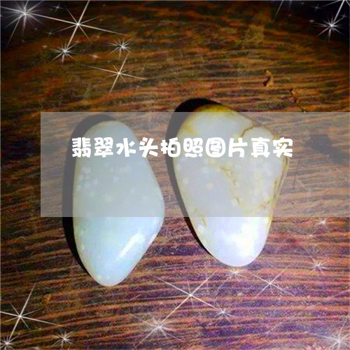 翡翠水头拍照图片真实