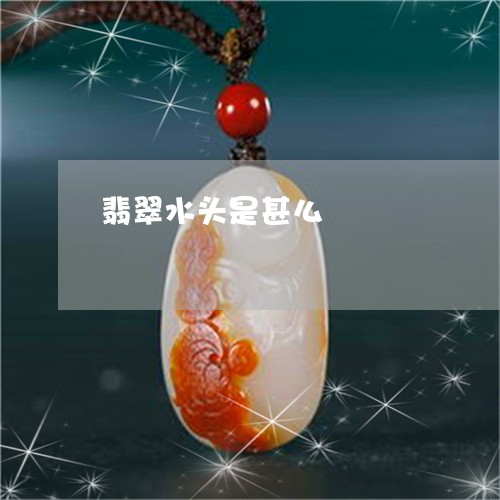 翡翠水头是甚么/2023032404739