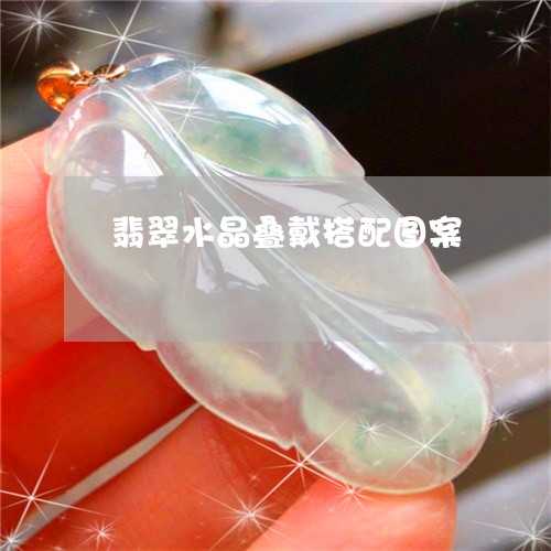 翡翠水晶叠戴搭配图案/2023060911935