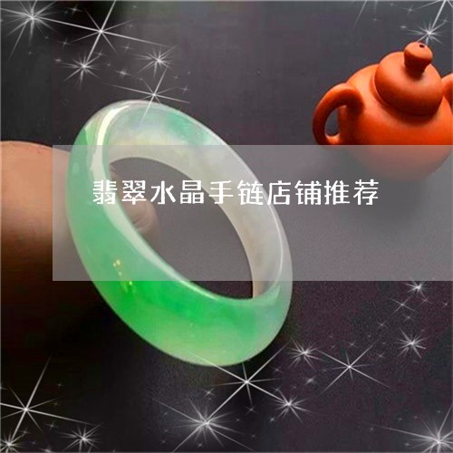 翡翠水晶手链店铺推荐 翡翠水晶手链店铺推荐