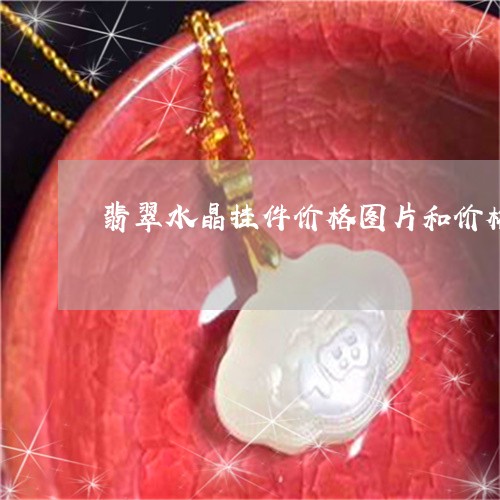 翡翠水晶挂件价格图片和价格/2023071292727