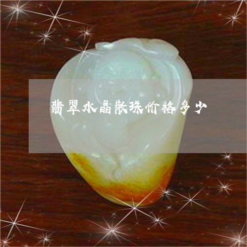 翡翠水晶散珠价格多少/2023060928359