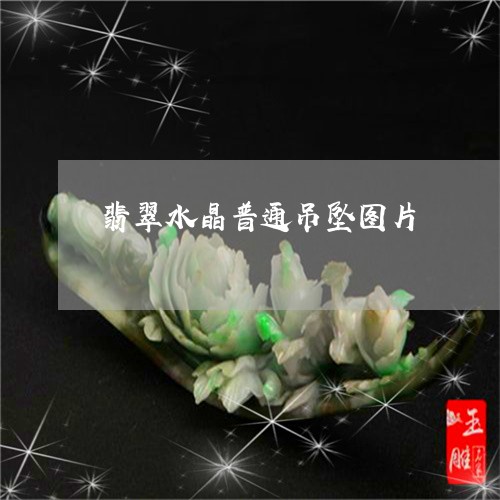 翡翠水晶普通吊坠图片/2023061721503