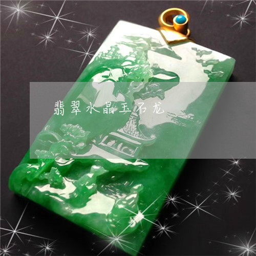 翡翠水晶玉石龙/2023032405826 翡翠水晶玉石龙/2023032405826