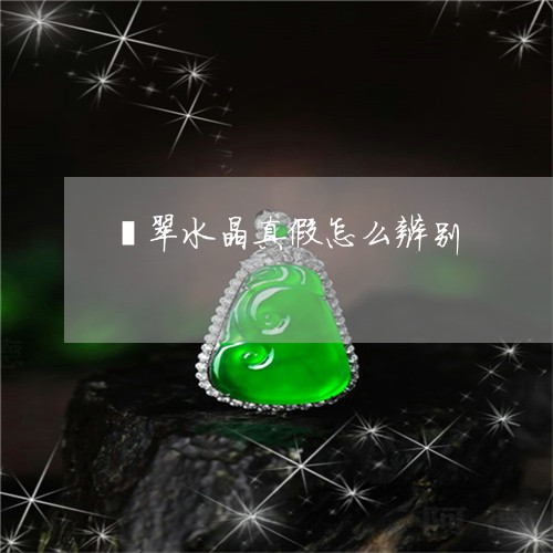 翡翠水晶真假怎么辨别/2023060926958