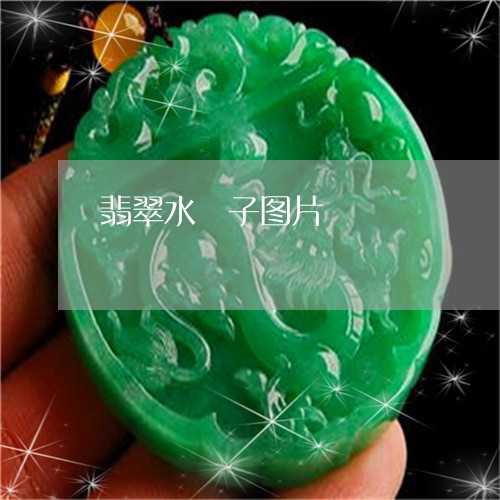 翡翠水沬子图片/2023032427048