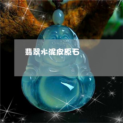 翡翠水泥皮原石/2023032453935