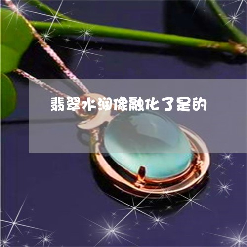 翡翠水润像融化了是的