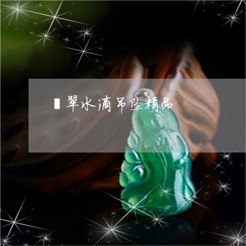 翡翠水滴吊坠精品/2023061574936