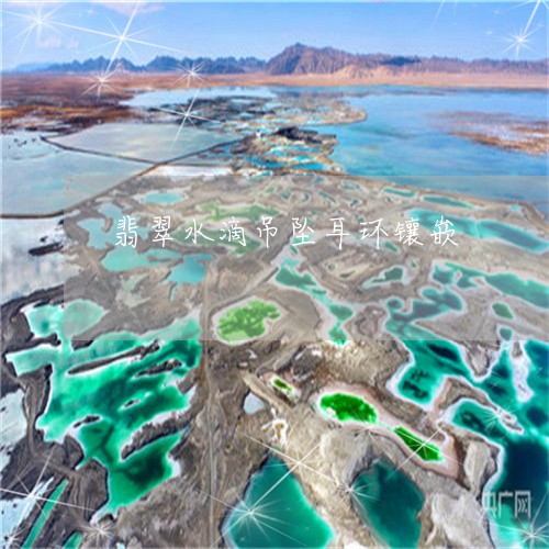 翡翠水滴吊坠耳环镶嵌