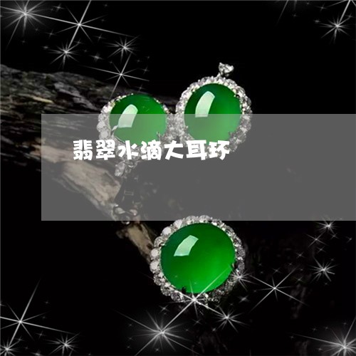 翡翠水滴大耳环/2023061596168