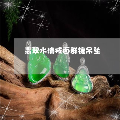 翡翠水滴戒面群镶吊坠/2023060908159