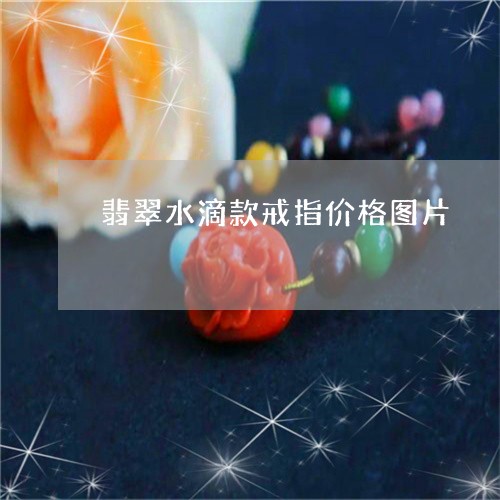 翡翠水滴款戒指价格图片/2023071015937