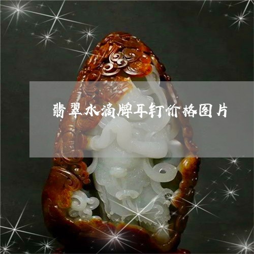 翡翠水滴牌耳钉价格图片/2023061883052