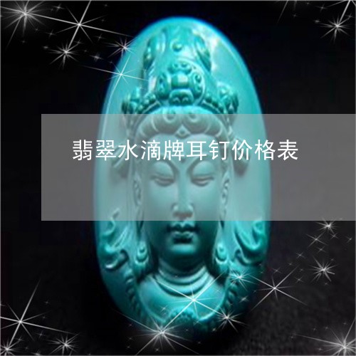 翡翠水滴牌耳钉价格表/2023060984027