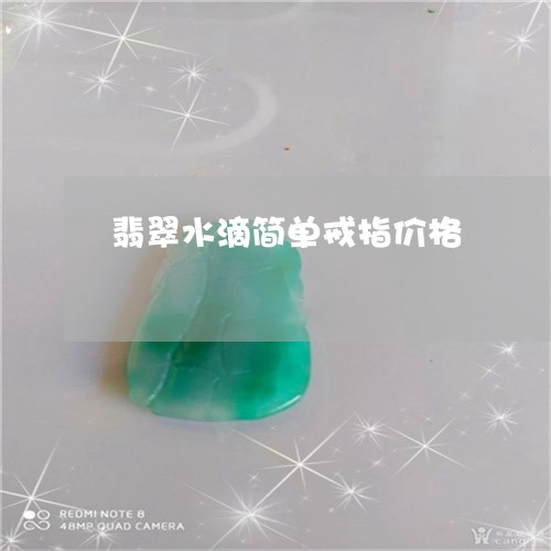 翡翠水滴简单戒指价格 翡翠水滴简单戒指价格